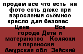 продам все что есть. на фото есть даже при взрослении сьёмное кресло для безопас › Цена ­ 10 000 - Все города Дети и материнство » Коляски и переноски   . Амурская обл.,Зейский р-н